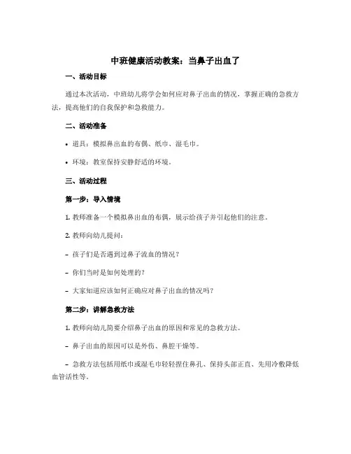 中班健康活动教案：当鼻子出血了[1]