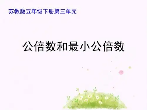 新苏教版小学数学五年级下册第3单元 因数和倍数《公倍数和最小公倍数》优质课件