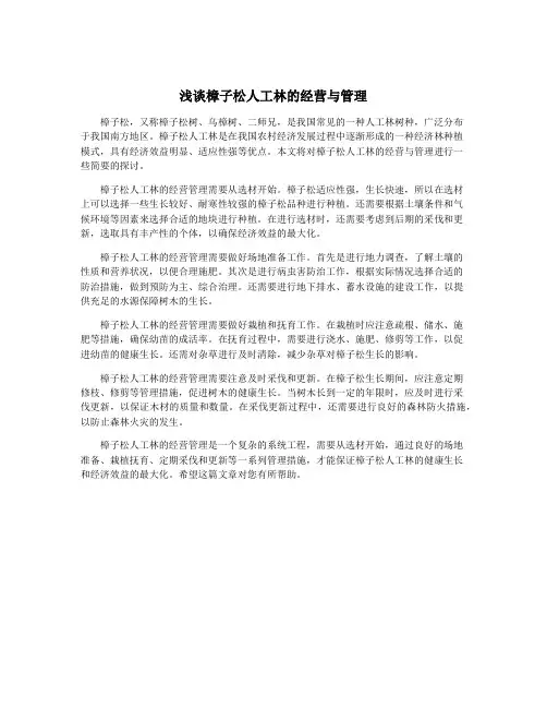 浅谈樟子松人工林的经营与管理