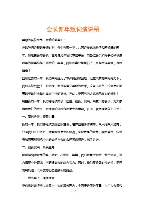 会长新年致词演讲稿
