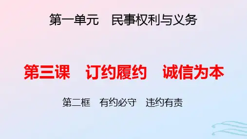 新教材高中政治第一单元第3课第2框有约必守违约有责pptx课件部编版选择性必修2