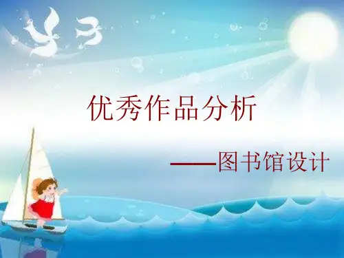 《图书馆设计案例》PPT课件