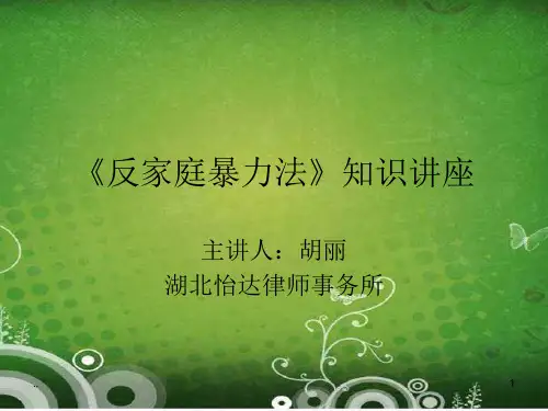 新版反家庭暴力法知识讲座课件.ppt