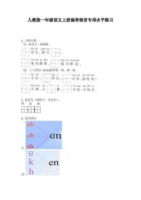 人教版一年级语文上册偏旁部首专项水平练习