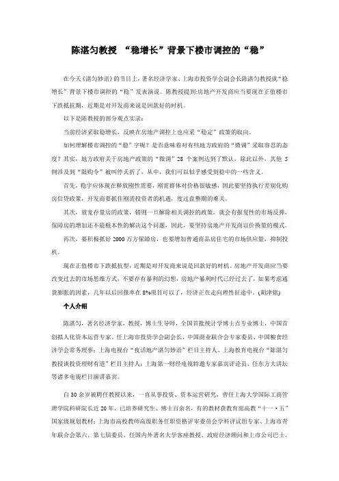 2012.6.9陈湛匀教授 “稳增长”背景下楼市调控的“稳”