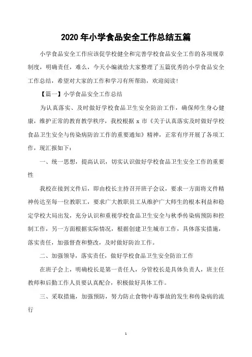 2020年小学食品安全工作总结五篇
