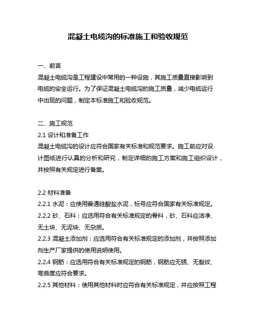 混凝土电缆沟的标准施工和验收规范