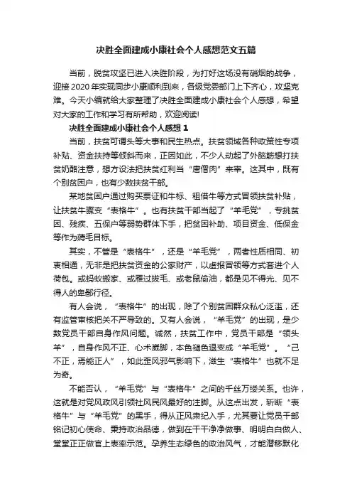 决胜全面建成小康社会个人感想范文五篇