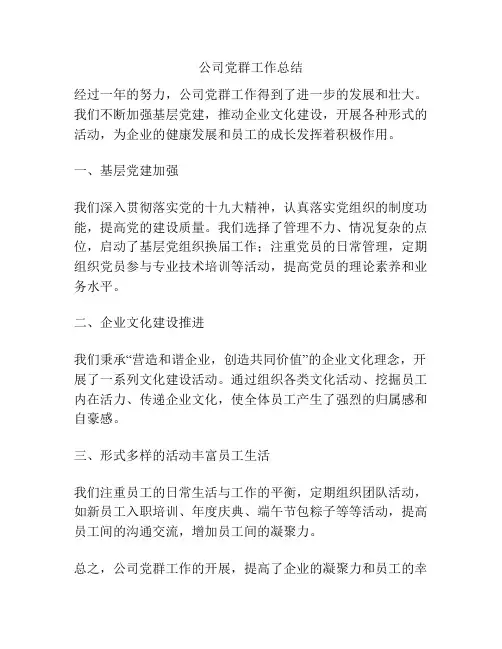 公司党群工作总结