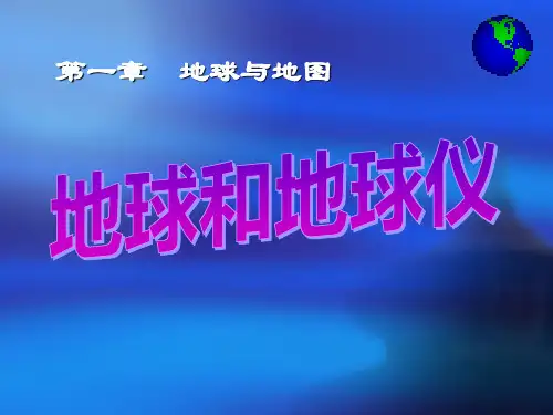 《地球和地球仪》地球和地图PPT传说-人教版七年级地理上册