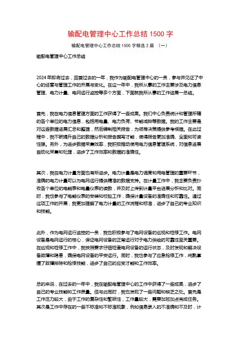输配电管理中心工作总结1500字2篇