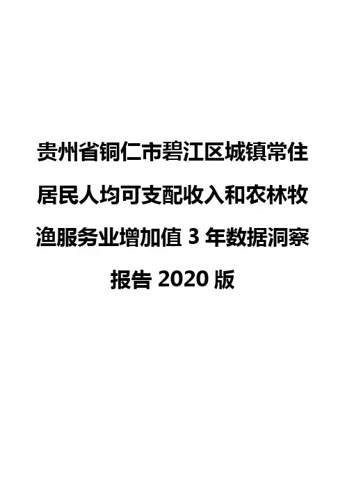 贵州省铜仁市碧江区城镇常住居民人均可支配收入和农林牧渔服务业增加值3年数据洞察报告2020版
