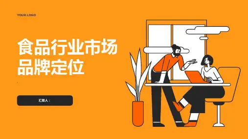 食品行业的市场品牌定位