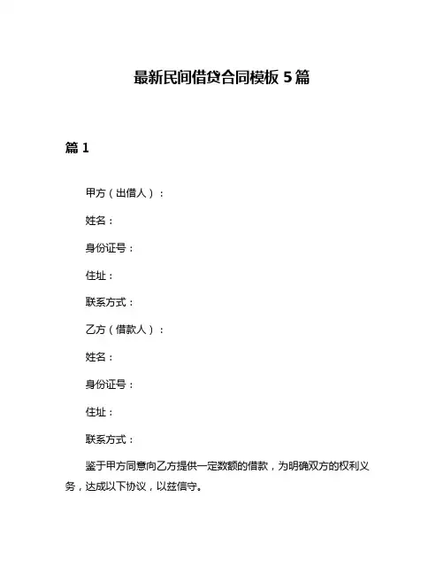 最新民间借贷合同模板5篇