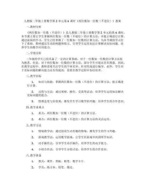 人教版二年级上册数学第2单元第4课时《两位数加一位数(不进位)》教案