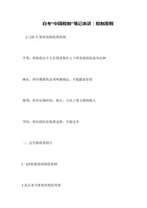 自考“中国税制”笔记串讲：税制原则