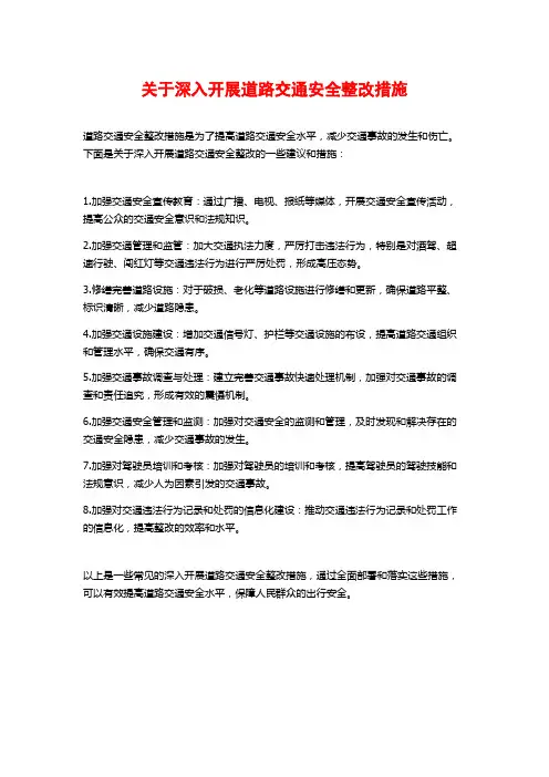 关于深入开展道路交通安全整改措施