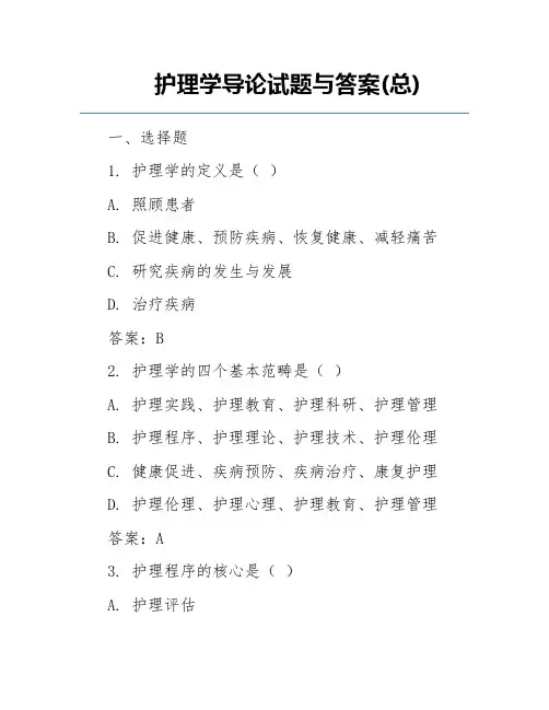 护理学导论试题与答案(总)