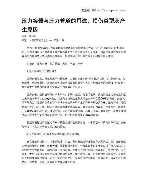 压力容器与压力管道的用途、损伤类型及产生原因