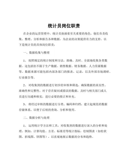 统计员岗位职责