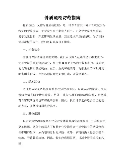 骨质疏松防范指南