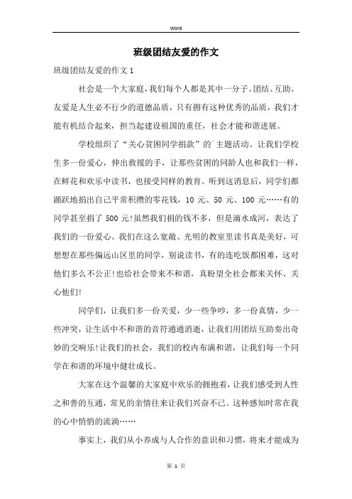 班级团结友爱的作文