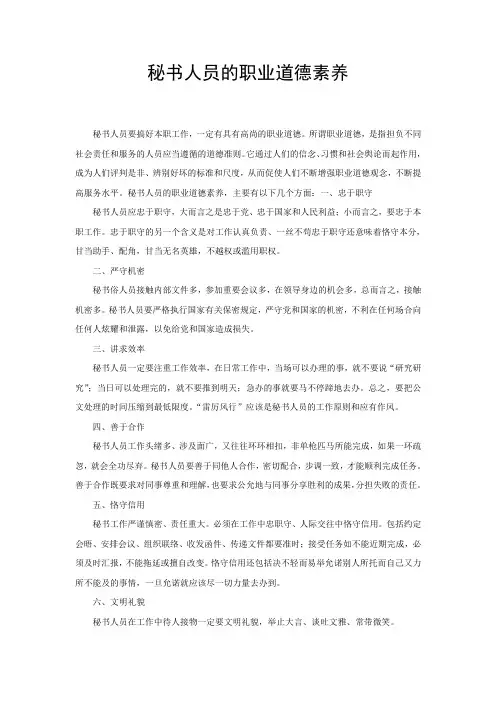 秘书人员的职业道德素养
