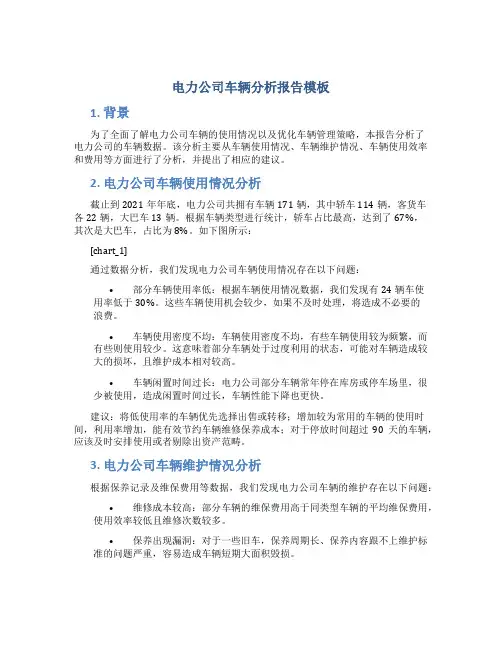 电力公司车辆分析报告模板