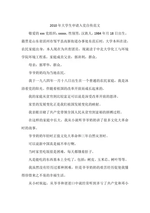 2010年大学生申请入党自传范文