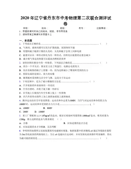 2020年辽宁省丹东市中考物理第二次联合测评试卷附解析