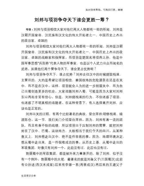 历史趣谈：刘邦与项羽争夺天下谁会更胜一筹？