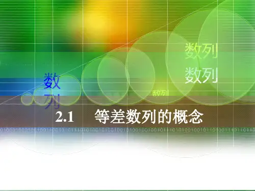 等差数列的概念公开课
