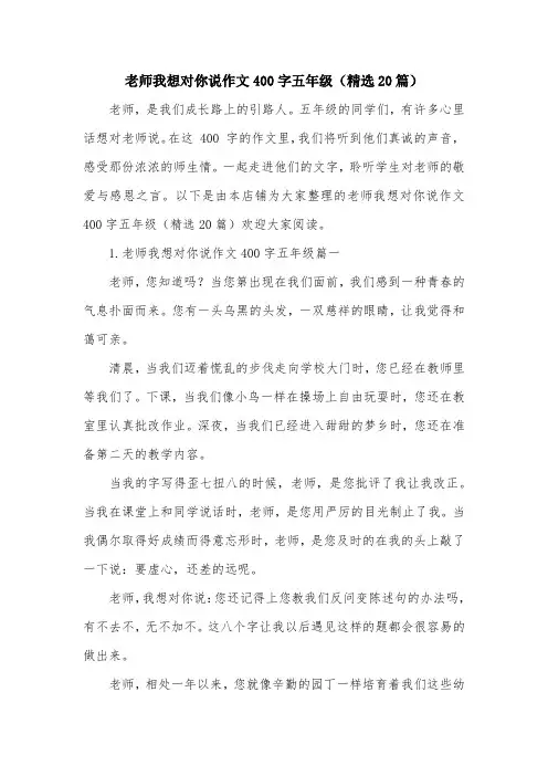 老师我想对你说作文400字五年级(精选20篇)