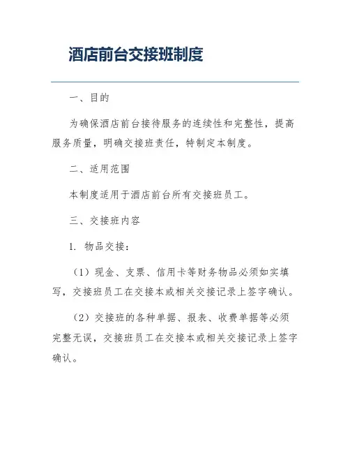 酒店前台交接班制度
