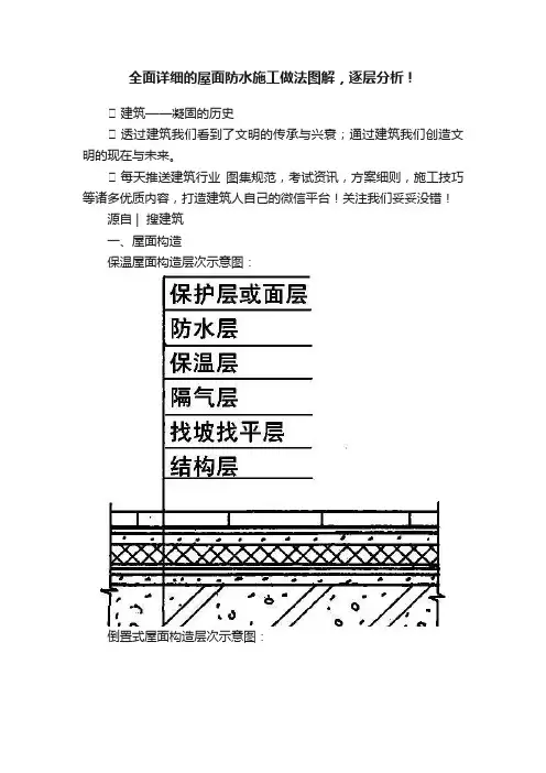 全面详细的屋面防水施工做法图解，逐层分析！