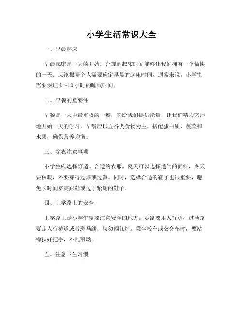 小学生活常识大全