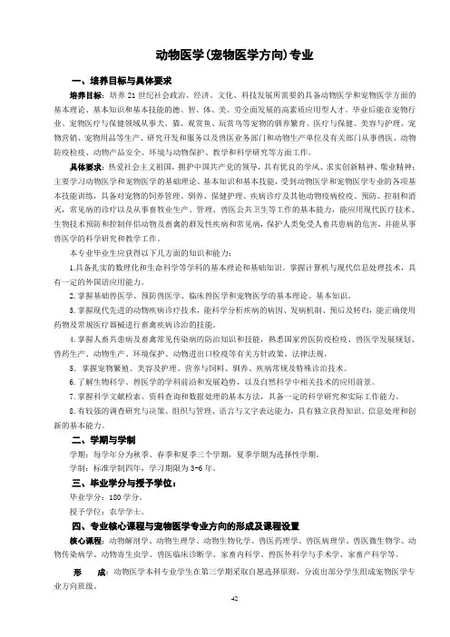动物医学(宠物医学方向)专业人才培养方案