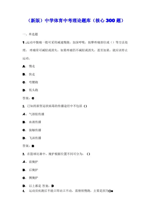 (新版)中学体育中考理论题库(核心300题)