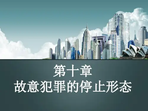 第十章 故意犯罪的停止形态