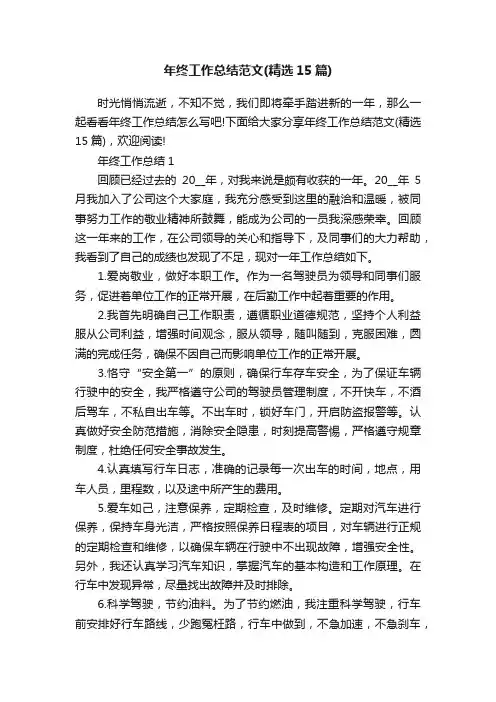 年终工作总结范文（精选15篇）