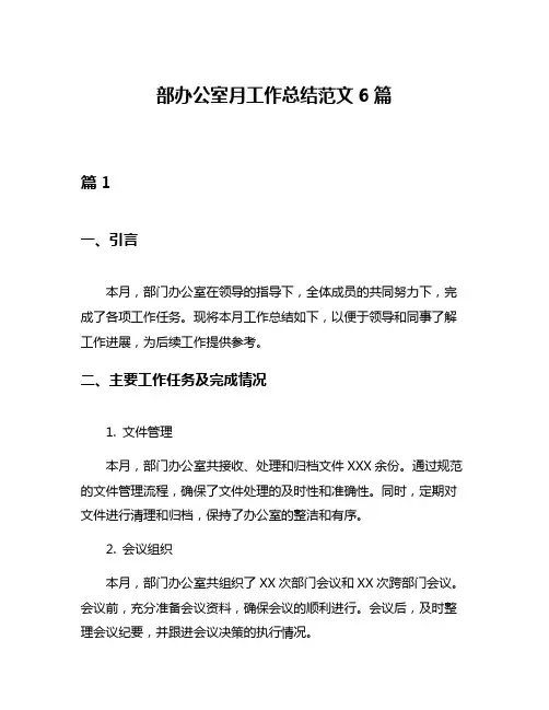 部办公室月工作总结范文6篇