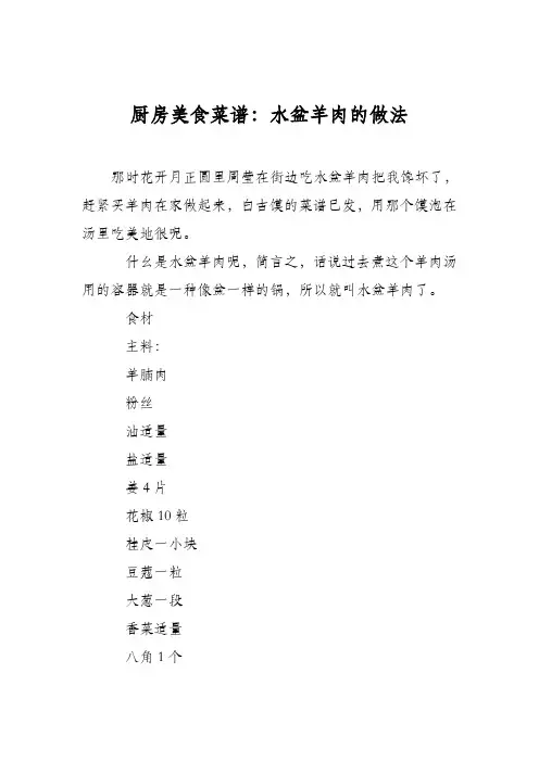 厨房美食菜谱：水盆羊肉的做法