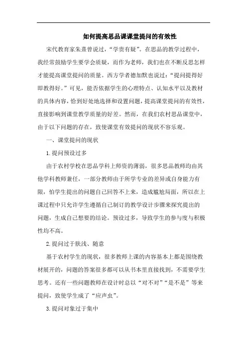 如何提高思品课课堂提问有效性