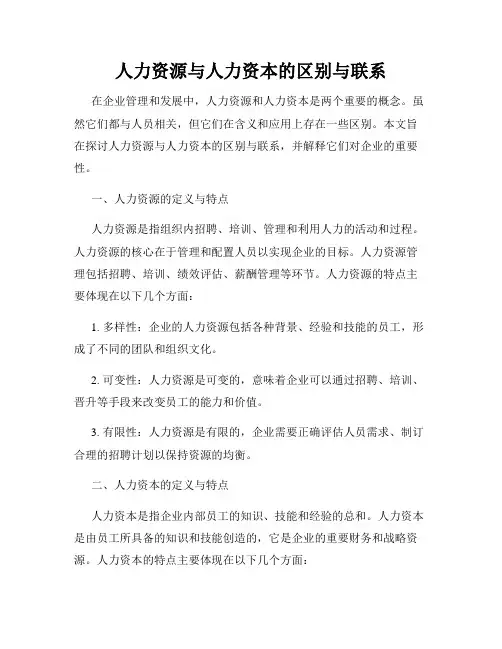 人力资源与人力资本的区别与联系