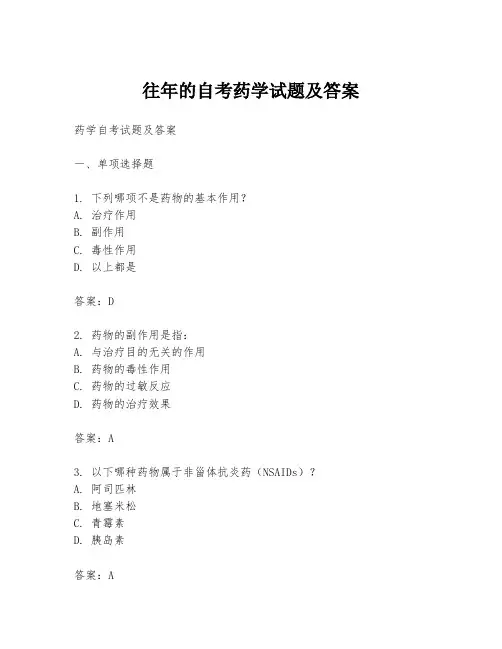 往年的自考药学试题及答案