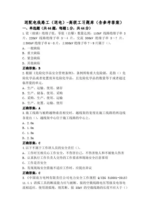 送配电线路工(送电)-高级工习题库(含参考答案)