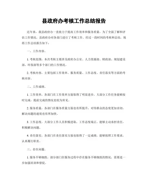 县政府办考核工作总结报告