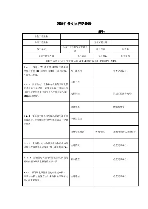建筑电气工程施工强制性条文执行记录表