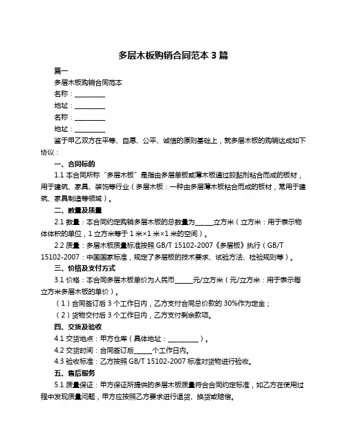多层木板购销合同范本3篇