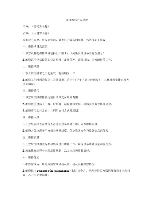 年度维修合同模板